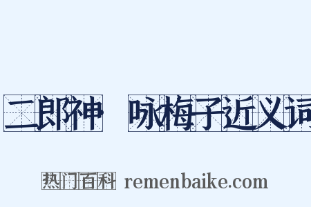 二郎神·咏梅子近义词是什么意思的图片